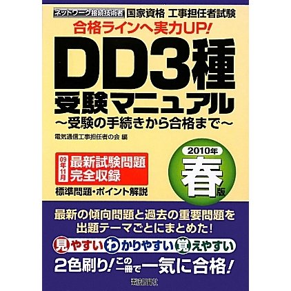 工事担任者試験DD3種受験マニュアル―受験の手続きから合格まで〈2010年春版〉 [単行本]