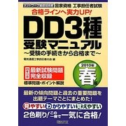 工事担任者試験DD3種受験マニュアル―受験の手続きから合格まで〈2010年春版〉 [単行本]