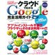 クラウドで広がるGoogle完全活用ガイド 特別保存版－アプリもデータも自分のパソコンに入れる必要なし!!!（SAKURA・MOOK 47） [ムックその他]
