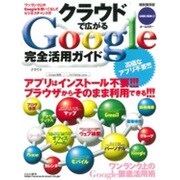 クラウドで広がるGoogle完全活用ガイド 特別保存版－アプリもデータも自分のパソコンに入れる必要なし!!!（SAKURA・MOOK 47） [ムックその他]