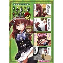 マジキュー4コマうみねこのなく頃に餐 5（マジキューコミックス） [コミック]