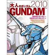 大人のガンダム 2010年版（日経BPムック） [ムックその他]