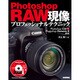 Photoshop RAW現像プロフェッショナルテクニック [単行本]