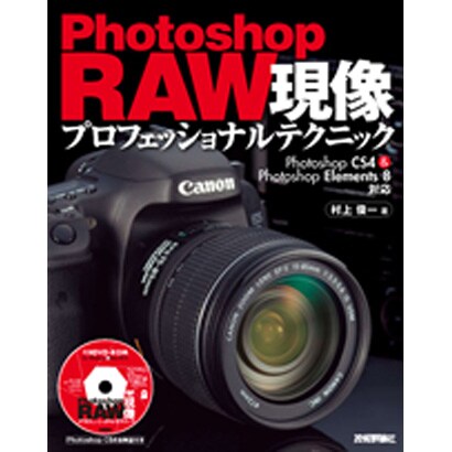 Photoshop RAW現像プロフェッショナルテクニック [単行本]