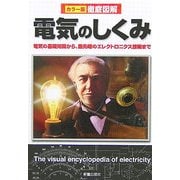 徹底図解 電気のしくみ―電気の基礎知識から、最先端のエレクトロニクス技術まで [単行本]