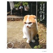 うちのまる―養老孟司先生と猫の営業部長 [単行本]
