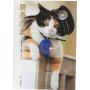駅長たま―三毛猫たま、電車になる [単行本]
