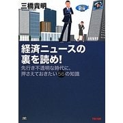 経済ニュースの裏を読め!―先行き不透明な時代に、押さえておきたい56の知識 [単行本]