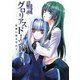 グロリアスドーン〈10〉桜舞い散る空の上、(HJ文庫) [文庫]