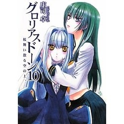 グロリアスドーン〈10〉桜舞い散る空の上、(HJ文庫) [文庫]