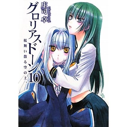 グロリアスドーン〈10〉桜舞い散る空の上、(HJ文庫) [文庫]