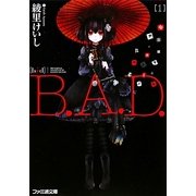 B.A.D.〈1〉繭墨は今日もチョコレートを食べる(ファミ通文庫) [文庫]