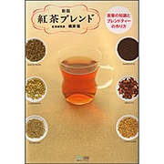 紅茶ブレンド―茶葉の知識とブレンドティーの作り方 新版 [単行本]