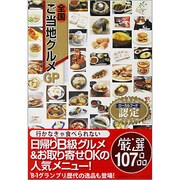 認定全国ご当地グルメGP [単行本]