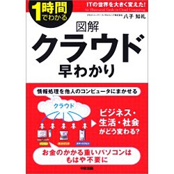 図解 クラウド早わかり―1時間でわかる [単行本]