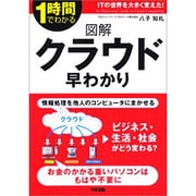 図解 クラウド早わかり―1時間でわかる [単行本]