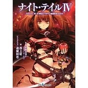 ナイト・テイル〈4〉Replay:真・女神転生TRPG魔都東京200X(integral) [文庫]