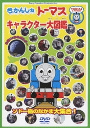 きかんしゃトーマス キャラクター大図鑑 ソドー島のなかま大集合! [DVD]