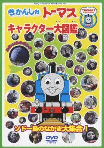 きかんしゃトーマス キャラクター大図鑑 ソドー島のなかま大集合 きかんしゃトーマス キャラクター大図鑑 ソドー島のなかま大集合