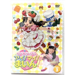 クッキンアイドル　dvd box 3 Amazon.co.jp: クッキンアイドル アイ!マイ!まいん! 3巻(限定版