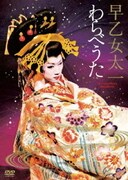 早乙女太一 わらべうた