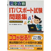 完全合格ITパスポート試験問題集 [単行本]