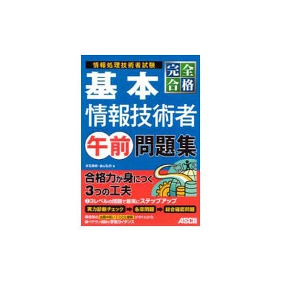 完全合格 基本情報技術者午前問題集 [単行本]