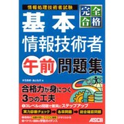 完全合格 基本情報技術者午前問題集 [単行本]