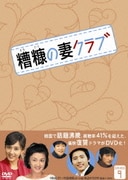 糟糠の妻クラブ DVD-BOX9