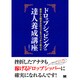 ドロップシッピングの達人養成講座―基本から稼ぎ方のコツまでバッチリ学べる [単行本]