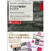 アナログ表現のアイデア―Illustrator & Photoshop(クリエイターのための3行レシピ) [単行本]