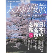 大人の桜旅 2010－一度は見に行きたい日本の桜名所&名桜650景 花咲く春さくら列島を旅する（NEWS mook） [ムックその他]