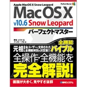 Mac OS X v10.6 Snow Leopardパーフェクトマスター(Perfect Master SERIES) [単行本]