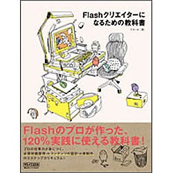Flashクリエイターになるための教科書 [単行本]