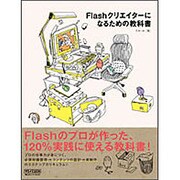 Flashクリエイターになるための教科書 [単行本]