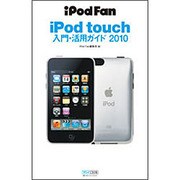 iPod touch入門・活用ガイド〈2010〉(iPod Fan) [単行本]