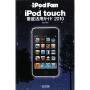iPod touch徹底活用ガイド〈2010〉(iPod Fan) [単行本]