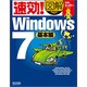 速効!図解Windows 7 基本編 [単行本]