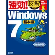 速効!図解Windows 7 基本編 [単行本]