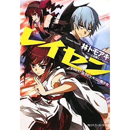 レイセン〈File 1〉巫女とヒキコと闇少女(角川スニーカー文庫) [文庫]