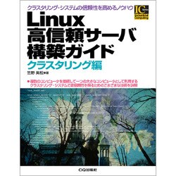 Linux高信頼サーバ構築ガイド クラスタリング編(Industrial Computing Series) [単行本]