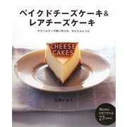 ベイクドチーズケーキ&レアチーズケーキ―クリームチーズ使い切りの、かんたんレシピ [単行本]