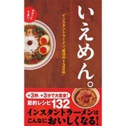 いえめん。―インスタントラーメン"魔法の132杯"ササッとうまい! [単行本]