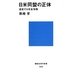 日米同盟の正体―迷走する安全保障(講談社現代新書) [新書]