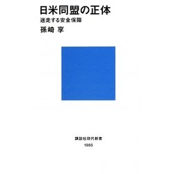 日米同盟の正体―迷走する安全保障(講談社現代新書) [新書]