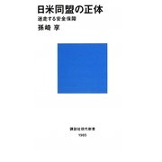 日米同盟の正体―迷走する安全保障(講談社現代新書) [新書]