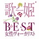 歌姫～BEST女性ヴォーカリスト～