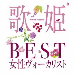 歌姫～BEST女性ヴォーカリスト～