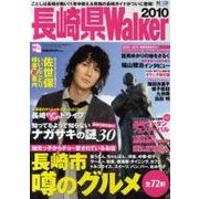 長崎県Walker 2010（ウォーカームック 169） [ムックその他]