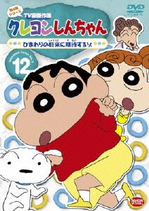 クレヨンしんちゃん Tv版傑作選 第4期シリーズ 12 ひまわりの将来に期待するゾ クレヨンしんちゃん Tv版傑作選 第4期シリーズ 12 ひまわりの将来に期待するゾ